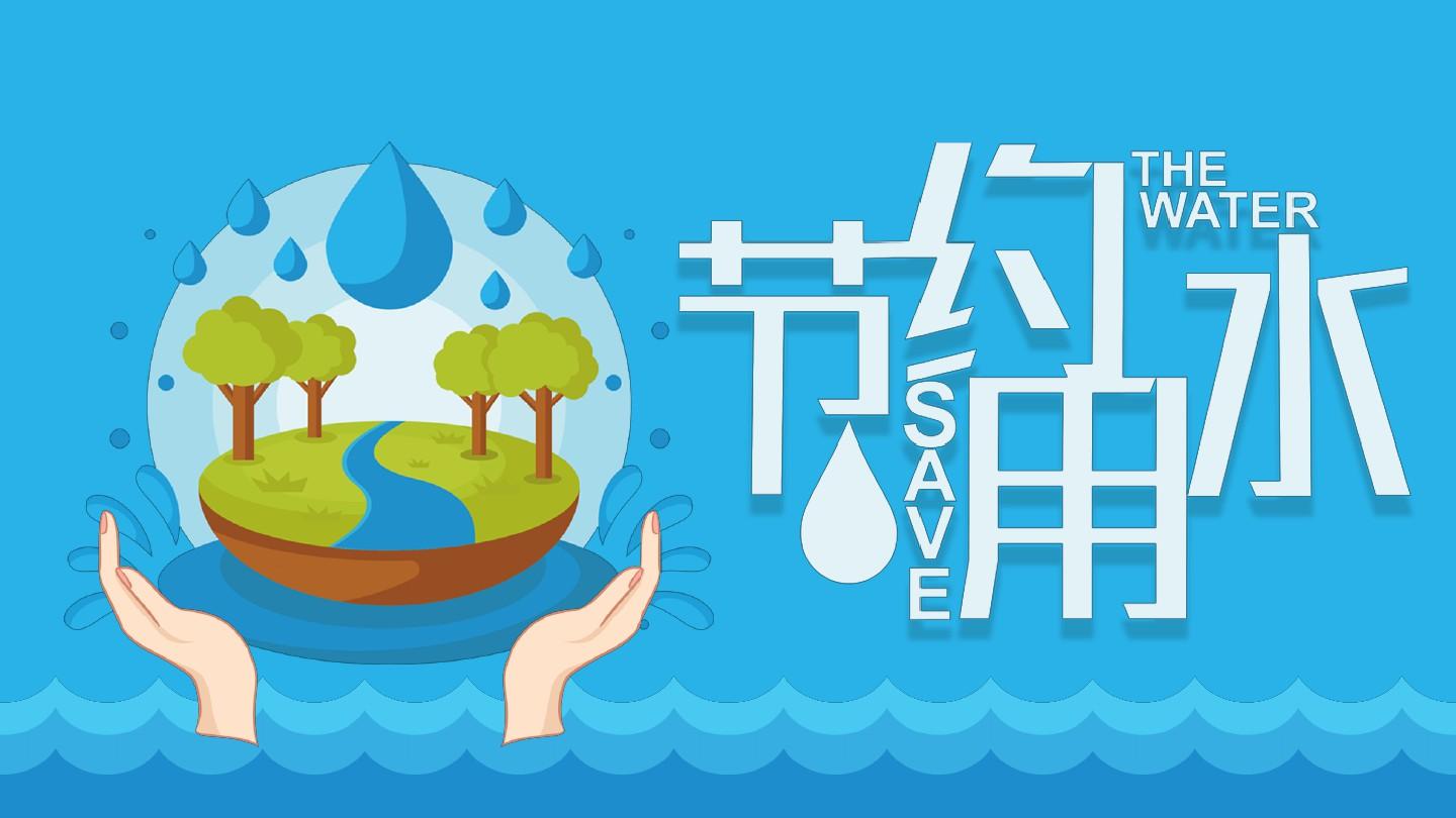 节约用水公益广告