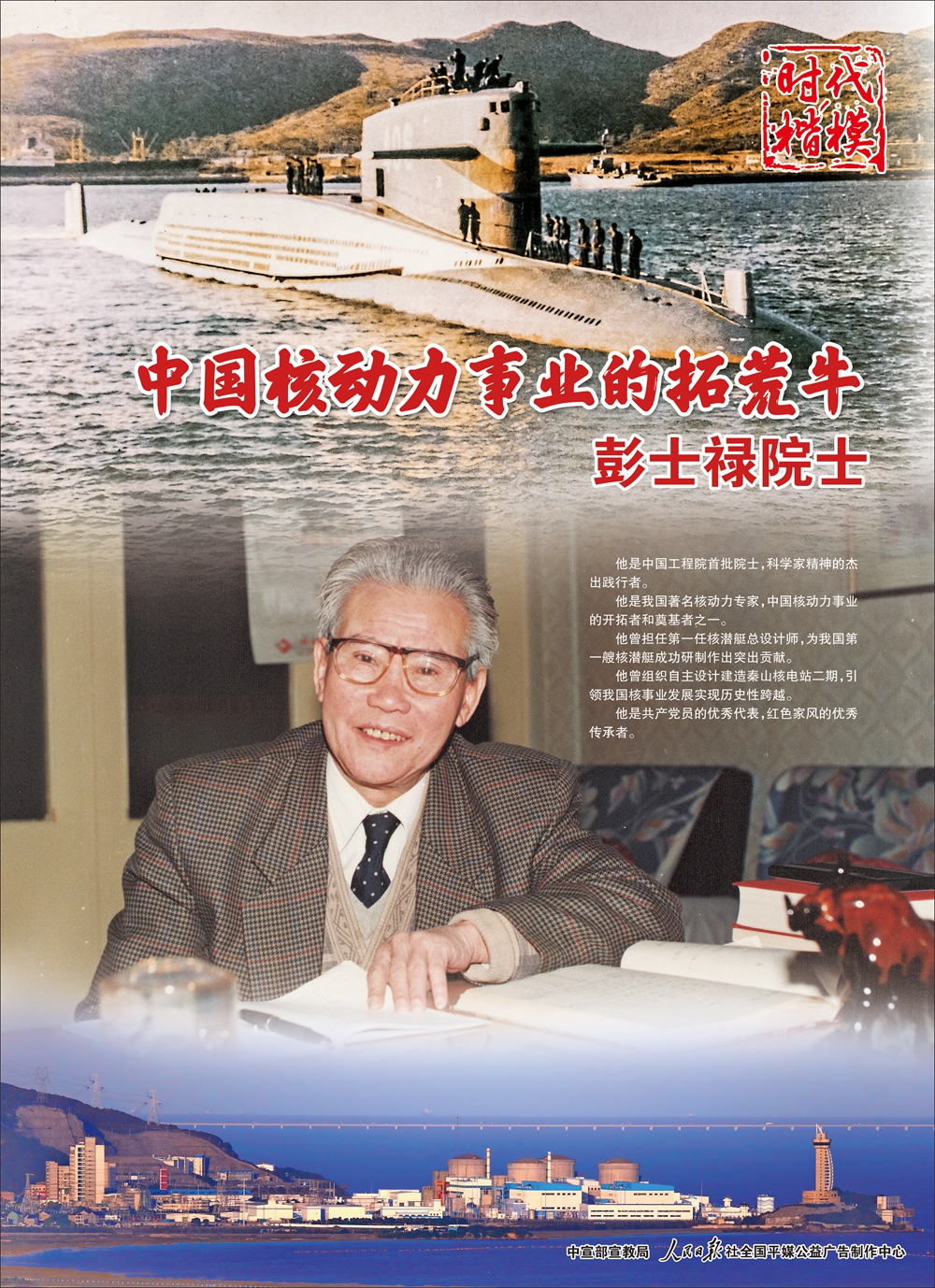 学习时代楷模崇尚英雄公益广告