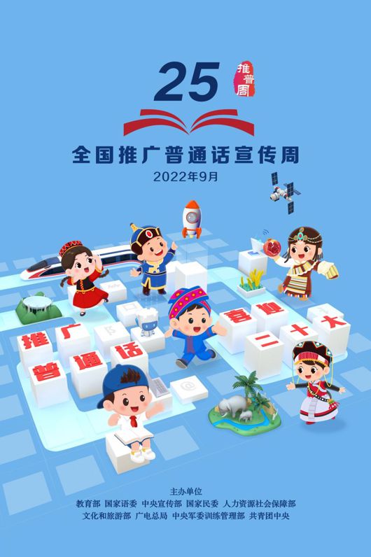 推广普通话 喜迎二十大