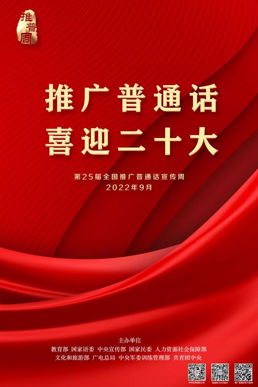 推广普通话 喜迎二十大