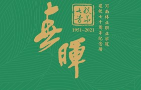 七秩芳华