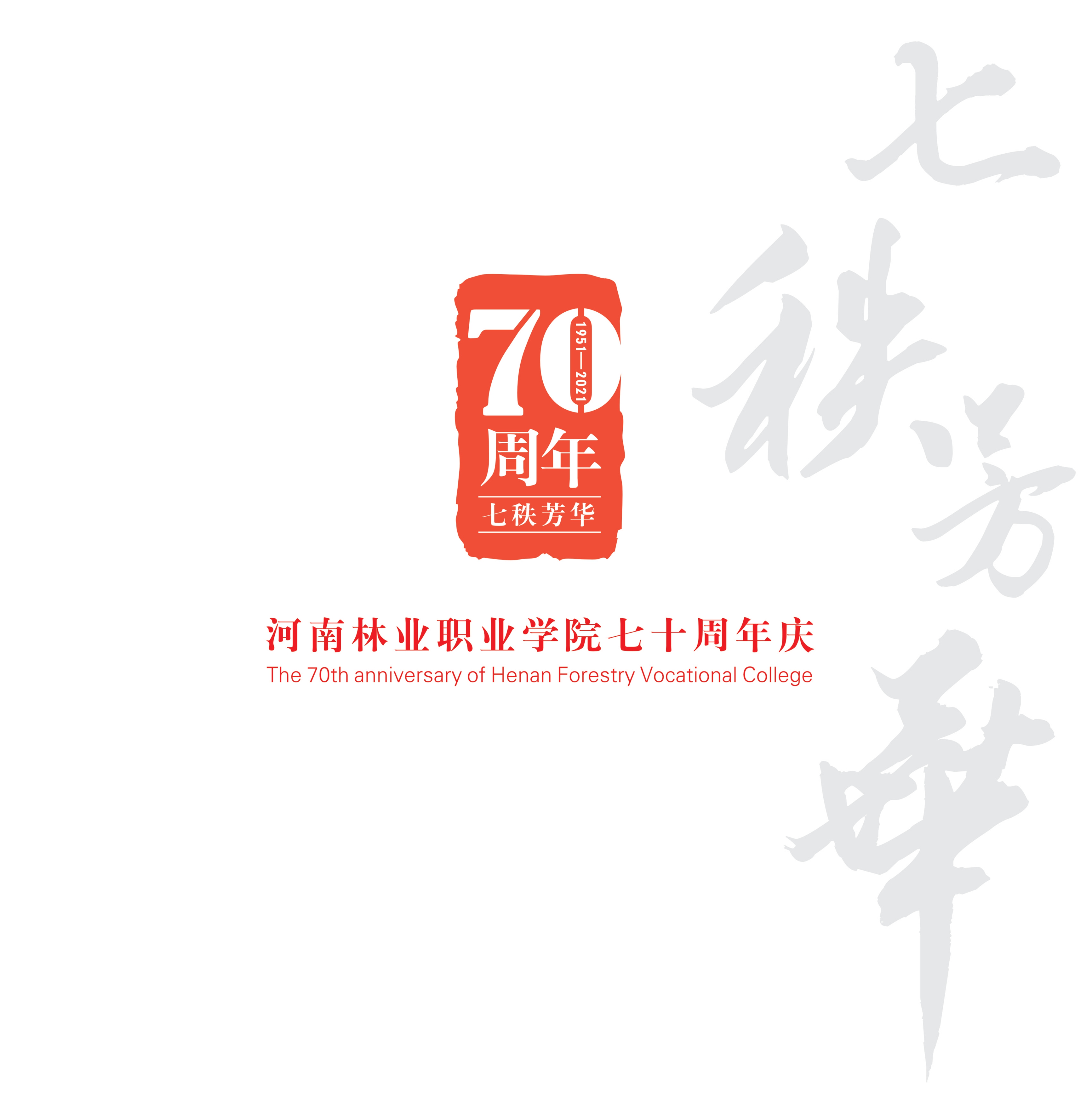 七秩芳华