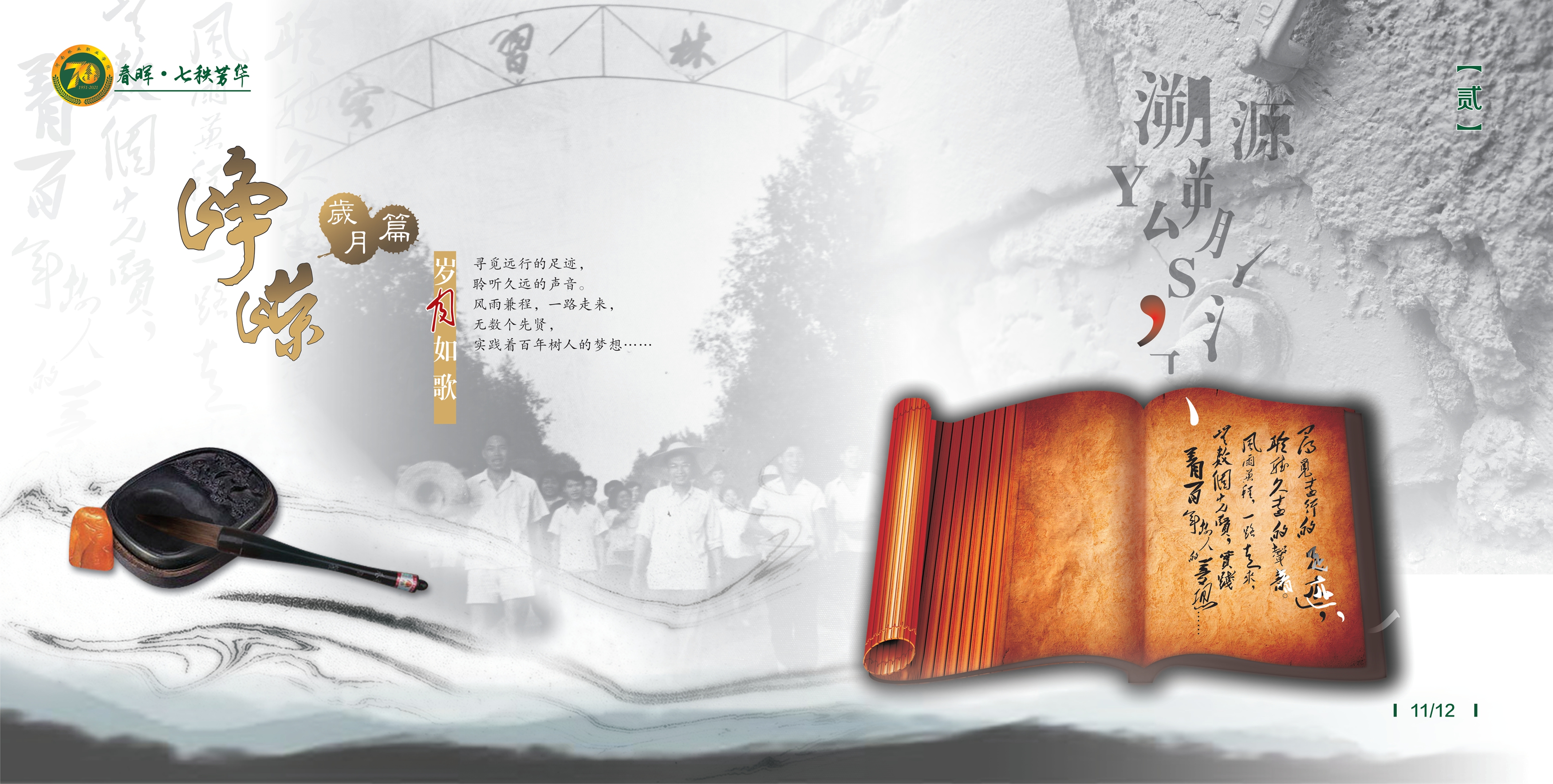 七秩芳华
