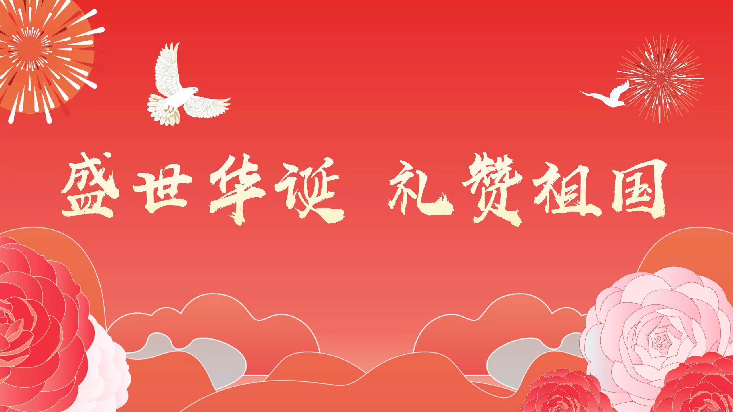 庆祝国庆