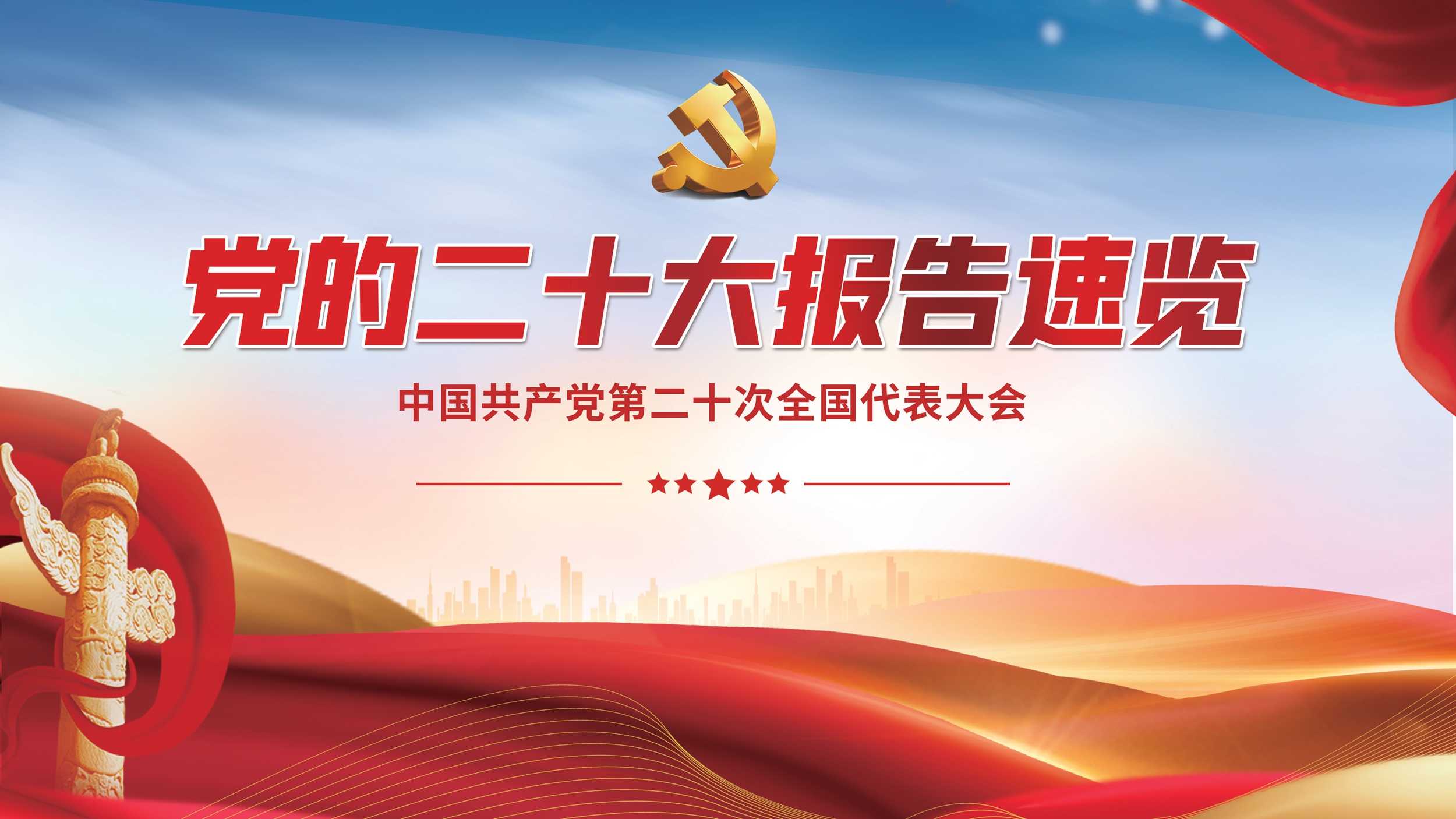 党的二十大报告速览