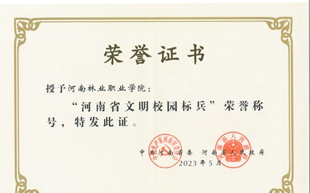 我院荣获“河南省文明校园标兵”荣誉称号