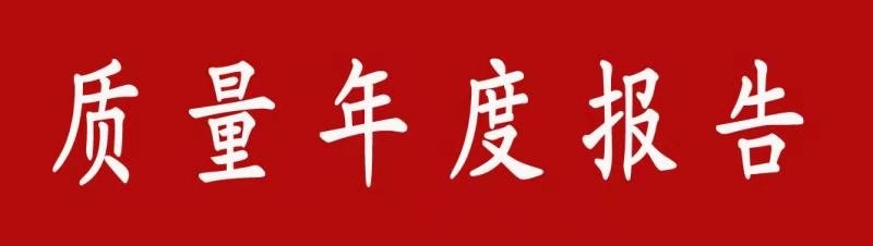 质量年度报告