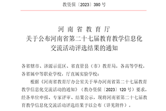 我院在河南省第二十七届教育教学信息化交流活动获佳绩