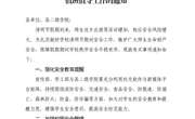 关于做好清明节期间学校安全工作与值班值守工作的通知