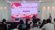 马克思主义学院进行“增强国家安全意识 共筑国家安全防线”专题讲座