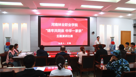 我校举办＂铸牢共同体 中华一家亲＂主题演讲比赛 