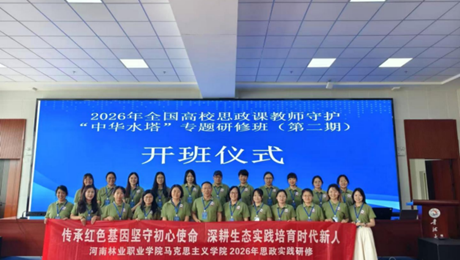 踏寻高原大地　汲取育人活水 ——河南林业职业学院马院教师赴青海开展“守护中华水塔”专题实践研修