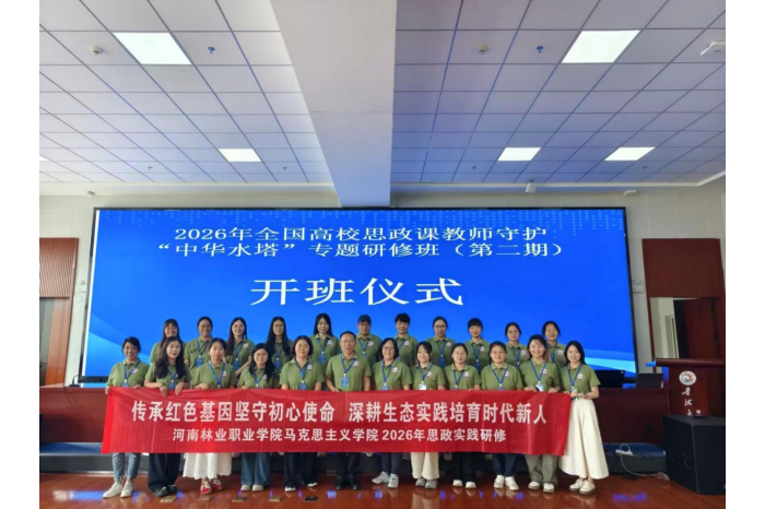踏寻高原大地　汲取育人活水 ——河南林业职业学院马院教师赴青海开展“守护中华水塔”专题实践研修
