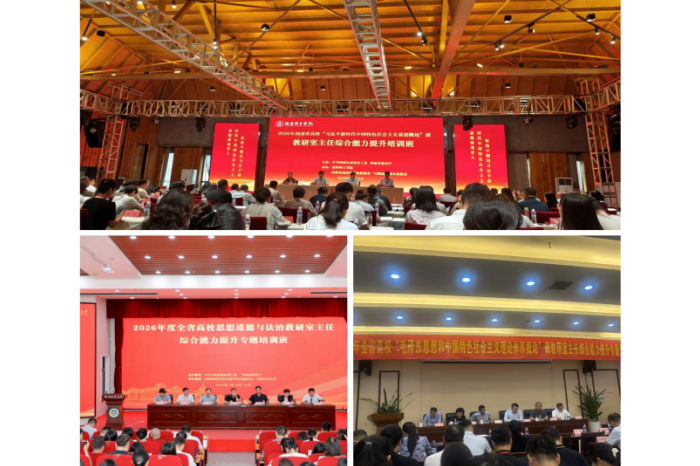 充电赋能强本领 凝心聚力促教研——我院教师参加2026年度全省高校思政课教研室主任综合能力提升专题培训