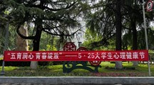 心理健康中心举办“525”系列活动