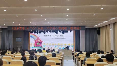 心理健康中心举办心理健康专题讲座