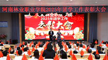 我校隆重举行2025年团学工作表彰大会
