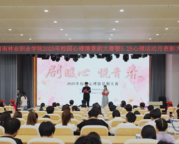 我校成功举办2025年心理情景剧大赛