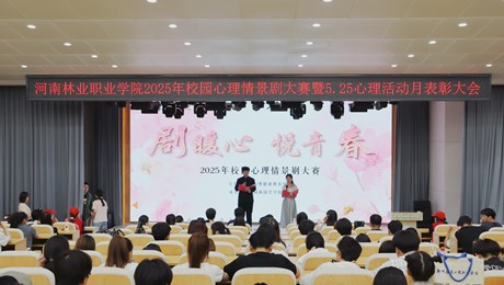 我校成功举办2025年心理情景剧大赛