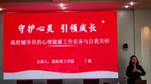 我校举办心理健康工作专题培训 