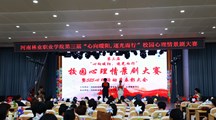 我校举办第三届校园心理情景剧大赛