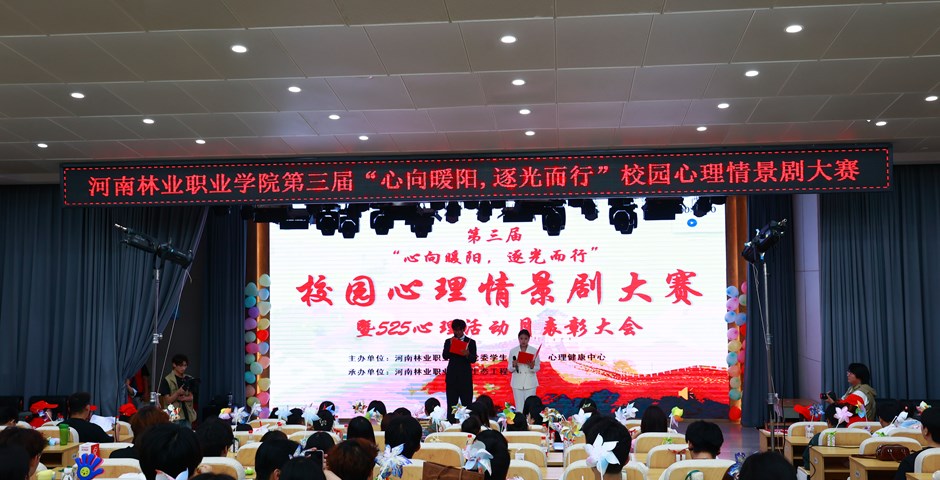 我校举办第三届校园心理情景剧大赛