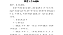 关于开展2026年河南省“高校学工先锋”申报推荐工作的通知