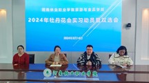 旅游与食品学院召开2024年牡丹花会实习动员暨双选会