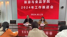 旅游与食品学院召开2024年度工作推进会议