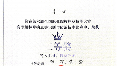 我校斩获全国职业院校林草技能大赛病虫害识别与防治技术赛项（高职组）二等奖