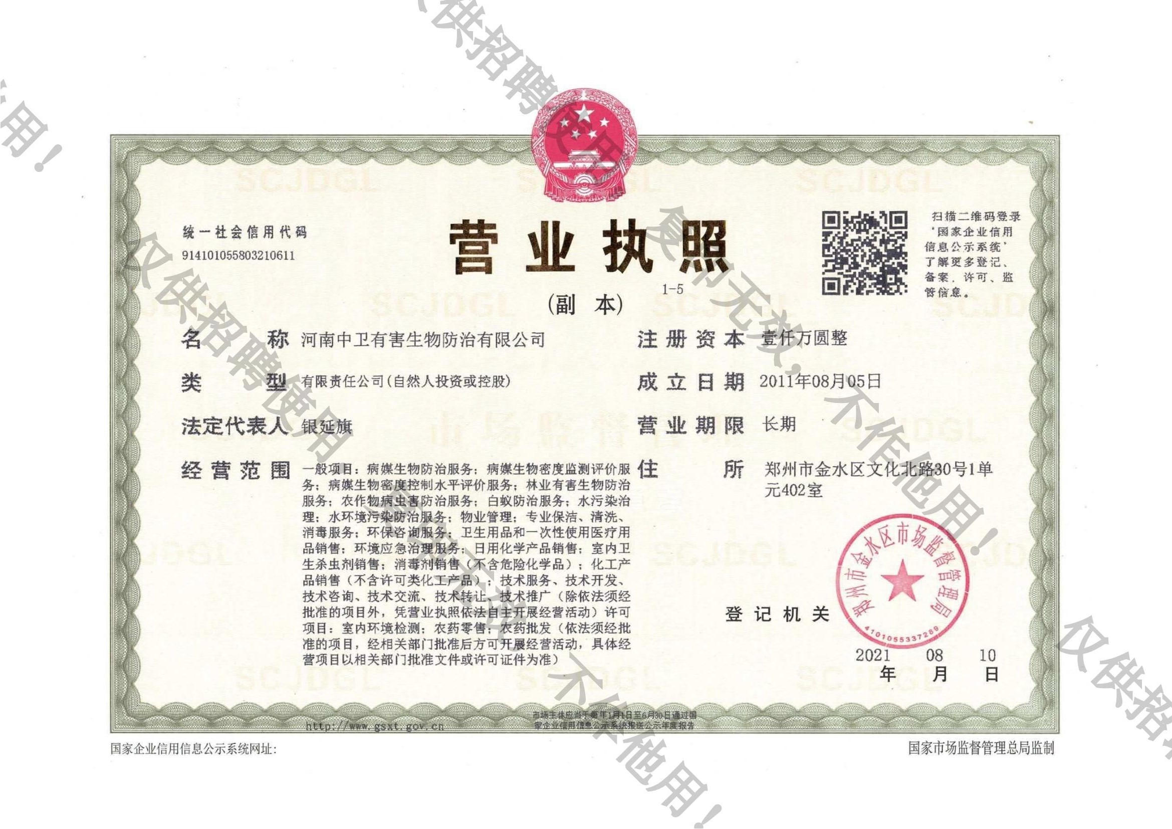 河南中卫有害生物防止有限公司就业招聘信息