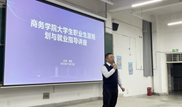 大学生未来职业探索与路径规划——我院开展职业生涯规划指导讲座