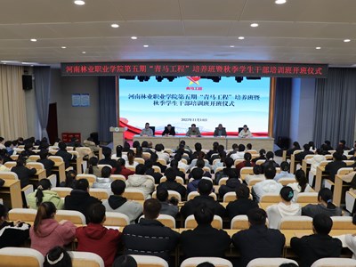 我校第五期青马工程培养班开班