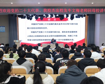 厚植生态底色 建设美丽中国——党的二十大代表、我校杰出校友牛文梅应邀回母校作专题报告