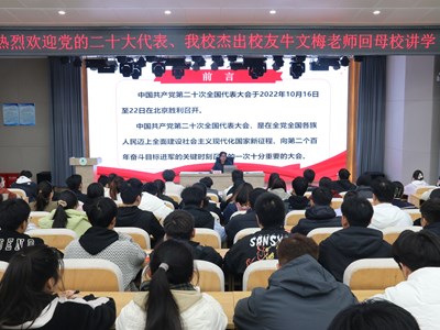 厚植生态底色 建设美丽中国——党的二十大代表、我校杰出校友牛文梅应邀回母校作专题报告