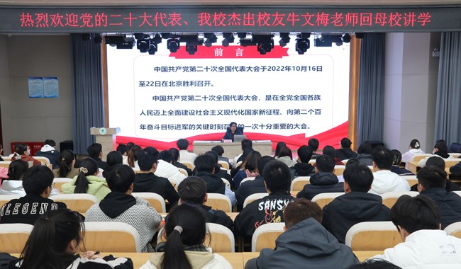 厚植生态底色 建设美丽中国——党的二十大代表、我校杰出校友牛文梅应邀回母校作专题报告