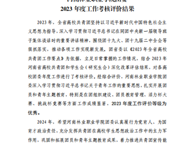 考核优秀!院团委在2023年度河南省高校共青团工作考核中荣获优秀等级