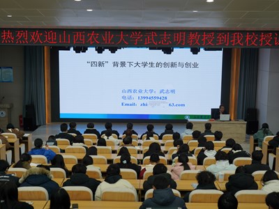 武志明教授受邀到我校作“四新”背景下大学生的创新与创业专题讲座