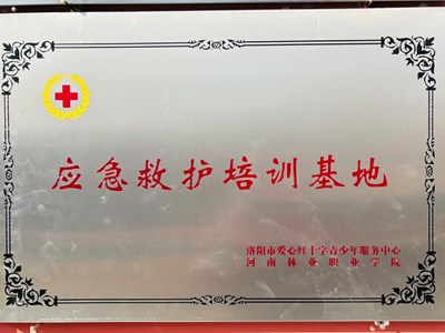 我校被遴选为“洛阳市应急救护培训基地”