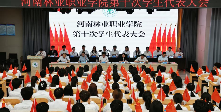 我校第十次学生代表大会隆重召开