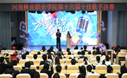 我校第十六届校园十佳歌手大赛圆满落幕