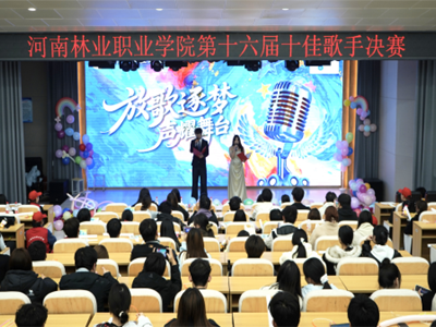 我校第十六届校园十佳歌手大赛圆满落幕