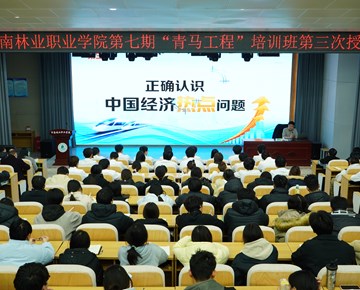 党委副书记王新建为我校第七期青马班学员和学生干部讲授专题党课