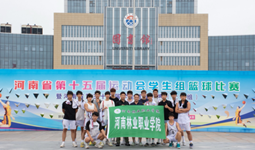 驰骋赛场展风采，奋勇拼搏显担当——河南林业职业学院征战河南省学生篮球赛事圆满落幕