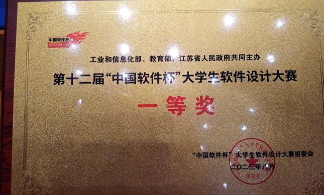 我院學子榮獲第十二屆“中國軟件杯”大賽全國總決賽一等獎