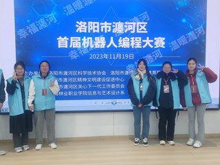 信艺系入党积极分子担任瀍河区首届机器人编程大赛裁判工作