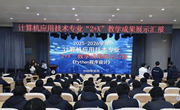 计算机应用技术专业“2+X”教学成果展示汇报圆满举行