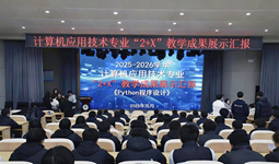 计算机应用技术专业“2+X”教学成果展示汇报圆满举行