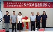 校企协同育新才 产教融合谱新篇 ——河南林业职业学院与洛阳联通共建校外实践基地