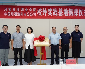 我校与洛阳联通共建校外实践基地　深化产教融合育人
